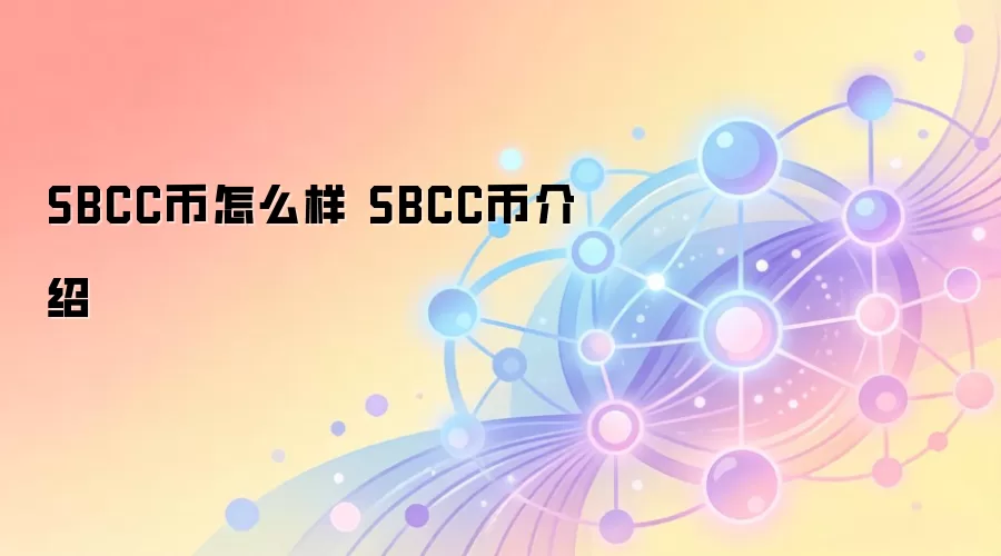 SBCC币怎么样 SBCC币介绍