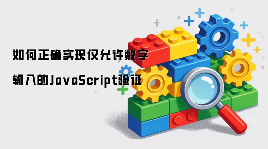 如何正确实现仅允许数字输入的Ja vaScript验证
