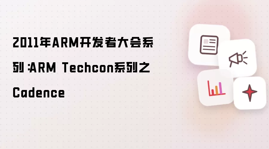 2011年ARM开发者大会系列:ARM Techcon系列之Cadence