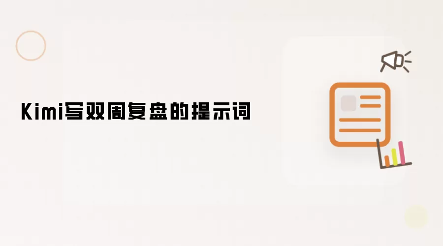 Kimi写双周复盘的提示词