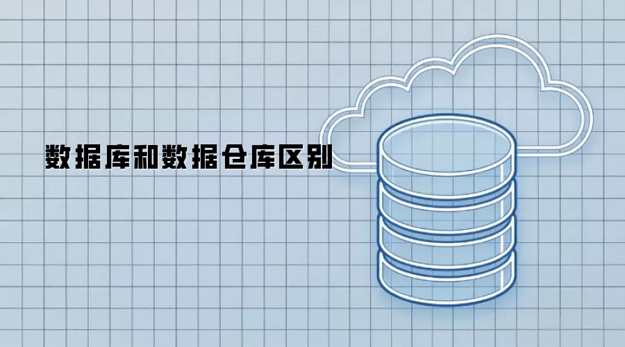 数据库和数据仓库区别