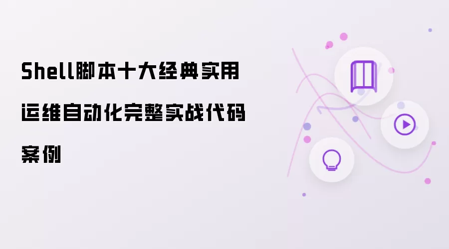 Shell脚本十大经典实用运维自动化完整实战代码案例
