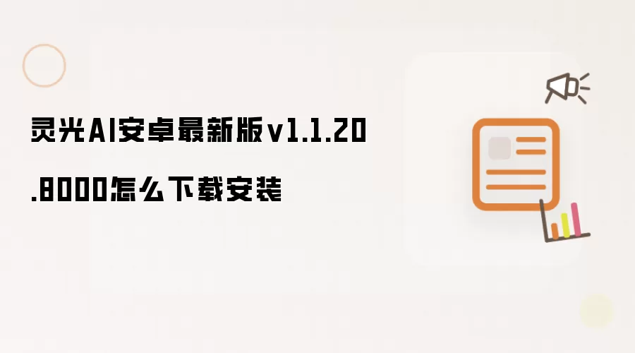灵光AI安卓最新版v1.1.20.8000怎么下载安装