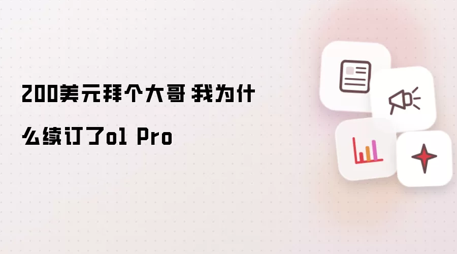 200美元拜个大哥：我为什么续订了o1 Pro