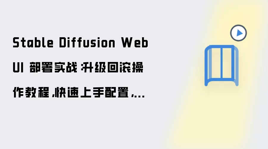 Stable Diffusion WebUI 部署实战：升级回滚操作教程，快速上手配置，附后台管理入口说明