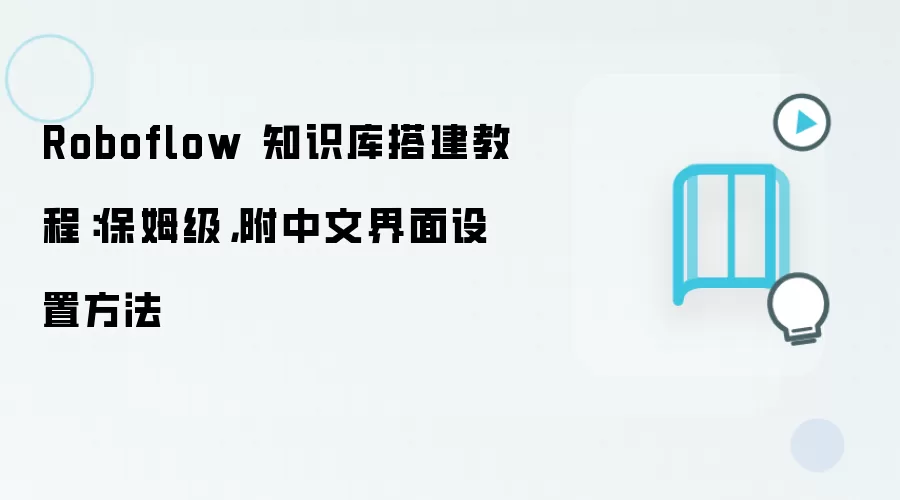 Roboflow 知识库搭建教程：保姆级，附中文界面设置方法