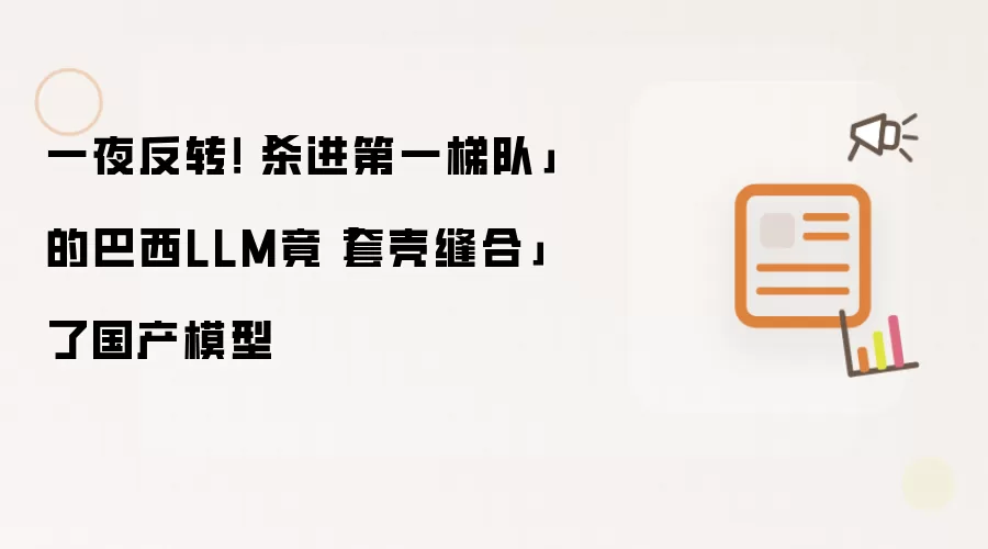 一夜反转！「杀进第一梯队」的巴西LLM竟「套壳缝合」了国产模型
