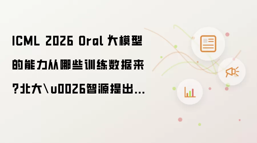 ICML 2026 Oral｜大模型的能力从哪些训练数据来？北大&智源提出「机理数据归因」