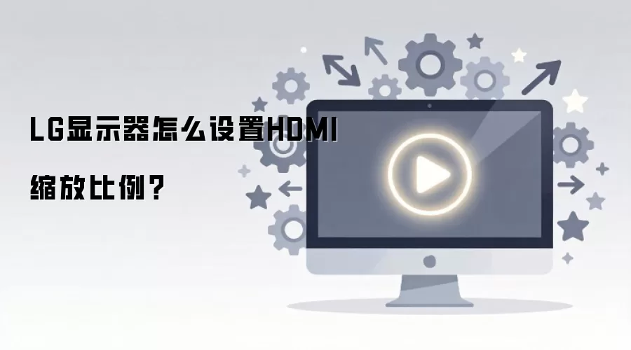 LG显示器怎么设置HDMI缩放比例？