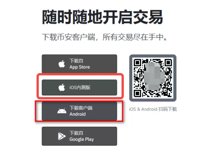 币安交易App安卓与iOS官方下载地址