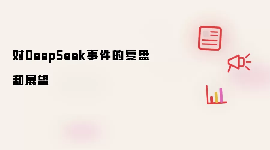 对DeepSeek事件的复盘和展望