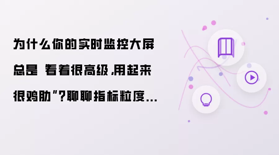 为什么你的实时监控大屏总是“看着很高级，用起来很鸡肋”？聊聊指标粒度、刷新策略与报警阈值
