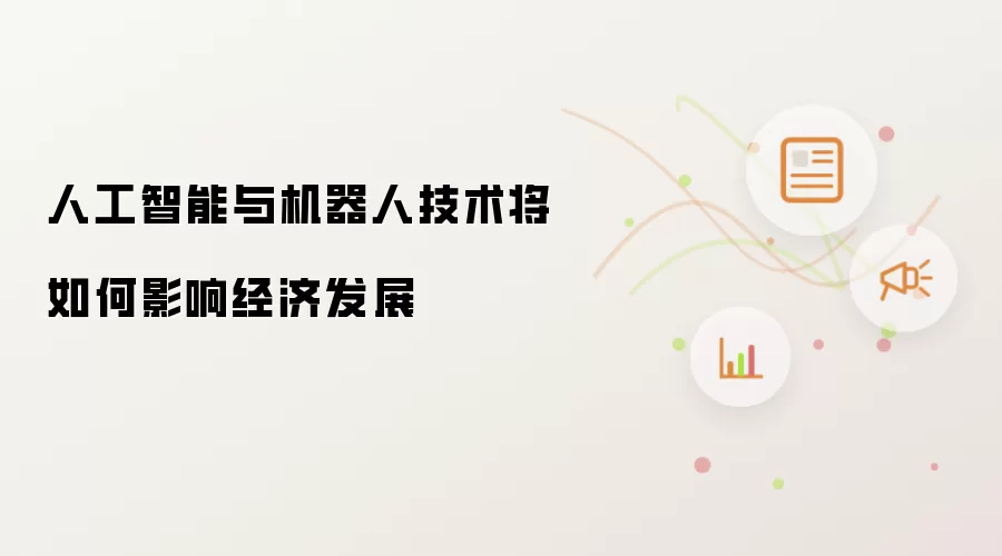 人工智能与机器人技术将如何影响经济发展
