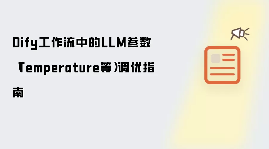 Dify工作流中的LLM参数（Temperature等）调优指南