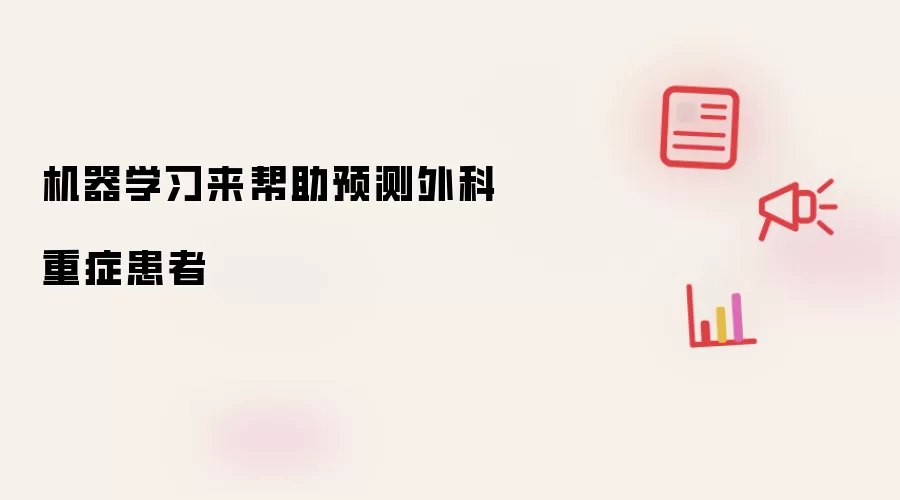 机器学习来帮助预测外科重症患者