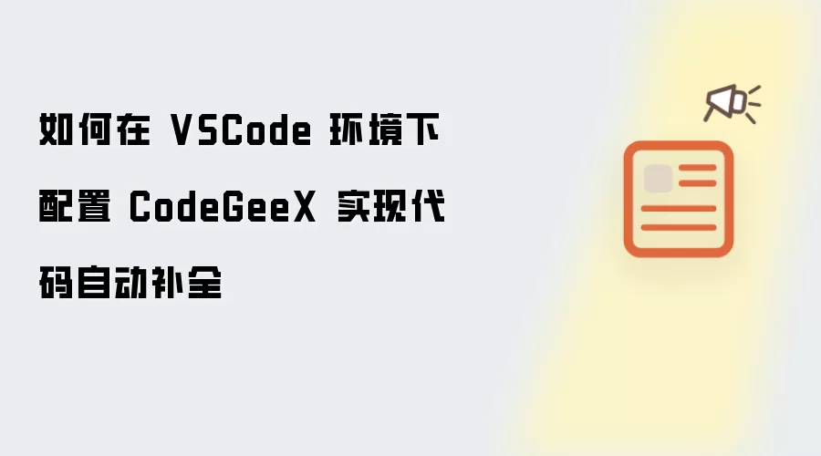 如何在 VSCode 环境下配置 CodeGeeX 实现代码自动补全