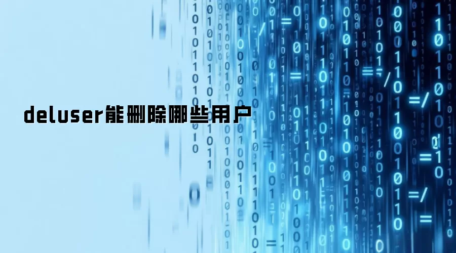deluser能删除哪些用户