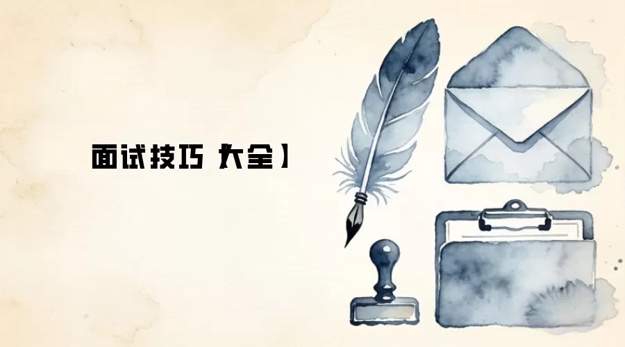 面试技巧【大全】