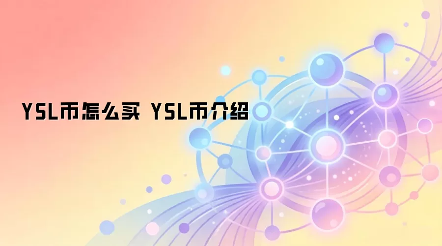 YSL币怎么买 YSL币介绍