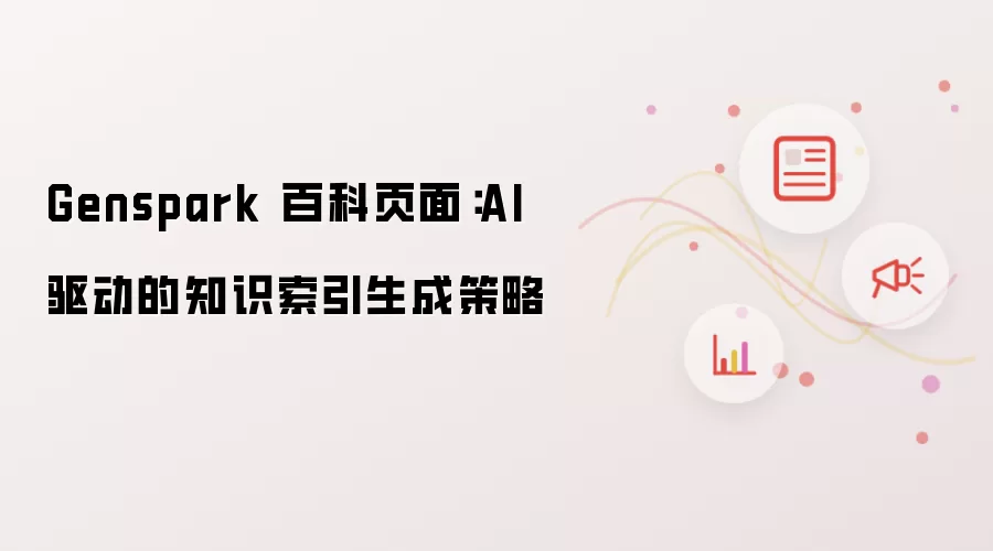 Genspark 百科页面：AI 驱动的知识索引生成策略