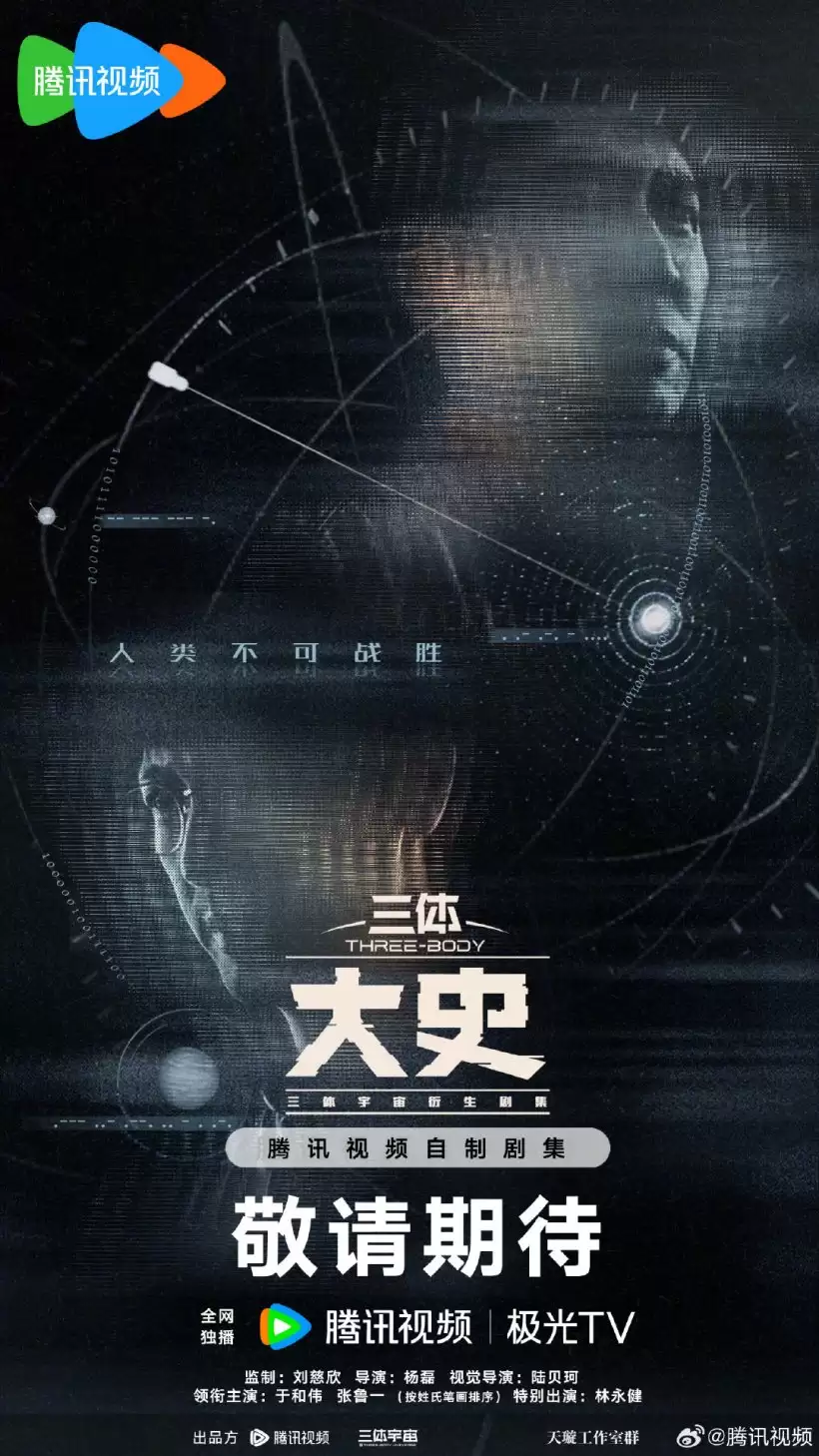 剧版《三体》原班人马回归，电视剧《三体 · 大史》官宣