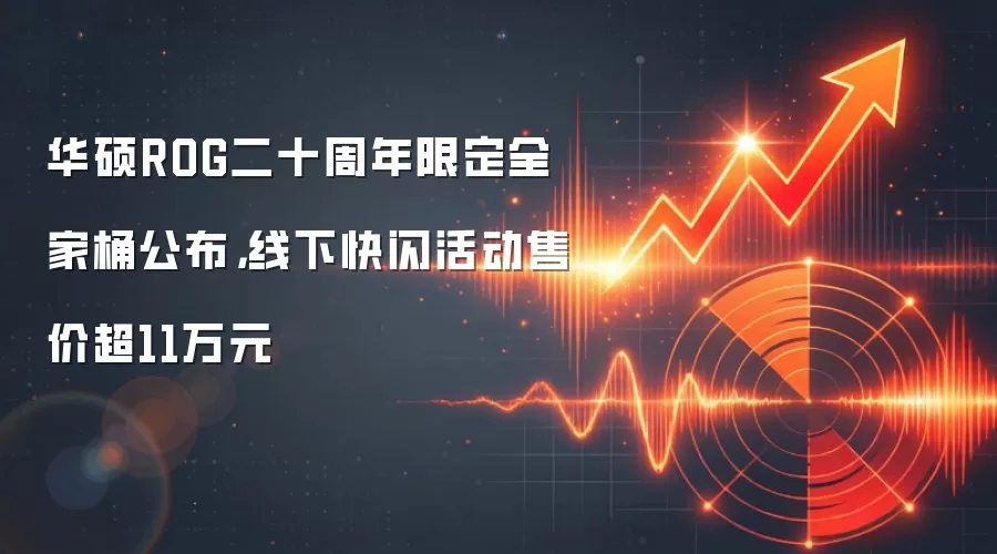 华硕ROG二十周年限定全家桶公布，线下快闪活动售价超11万元