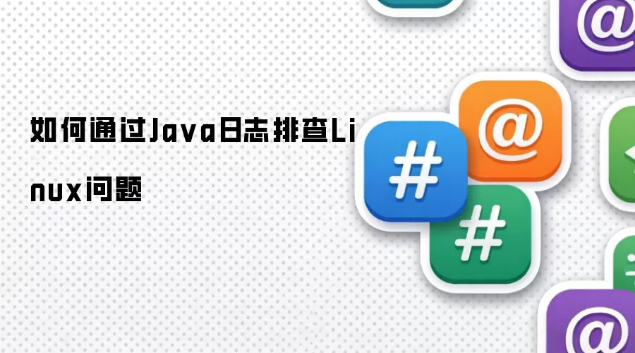 如何通过Ja va日志排查Linux问题