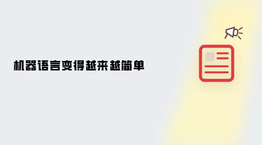 机器语言变得越来越简单