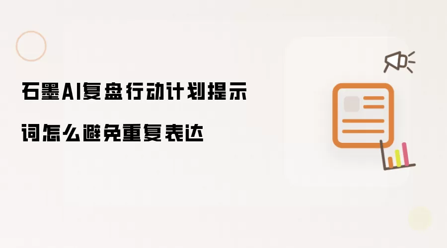 石墨AI复盘行动计划提示词怎么避免重复表达