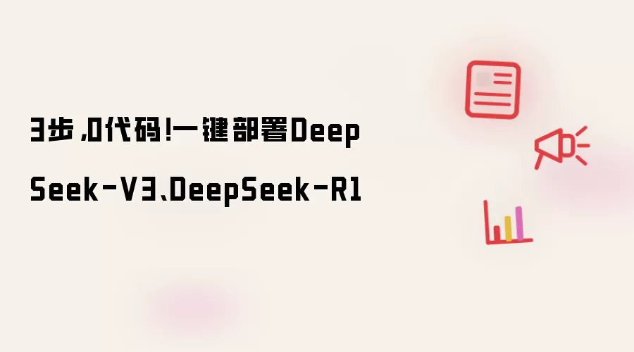 3步,0代码!一键部署DeepSeek-V3、DeepSeek-R1