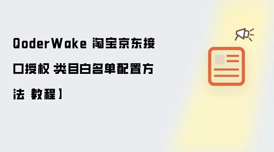 QoderWake 淘宝京东接口授权:类目白名单配置方法【教程】