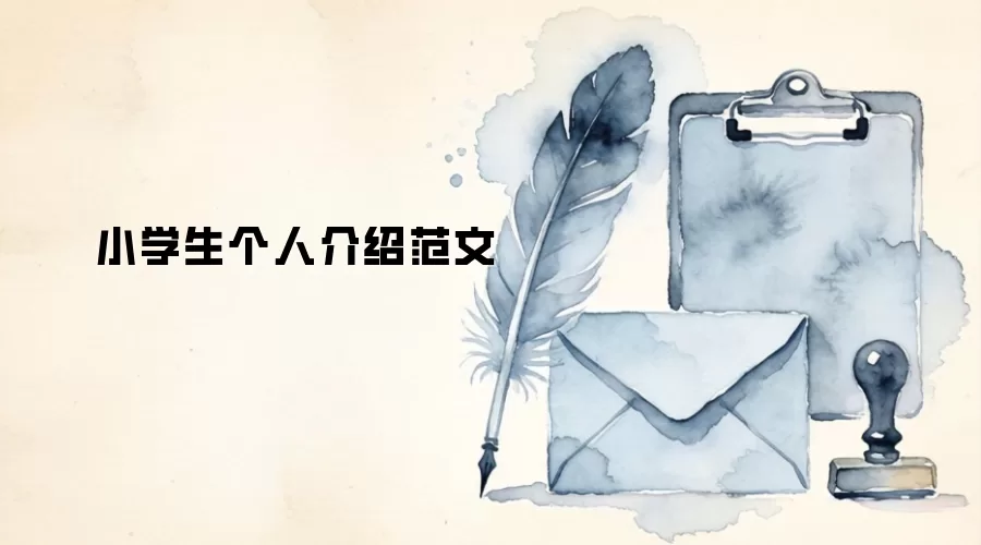 小学生个人介绍范文