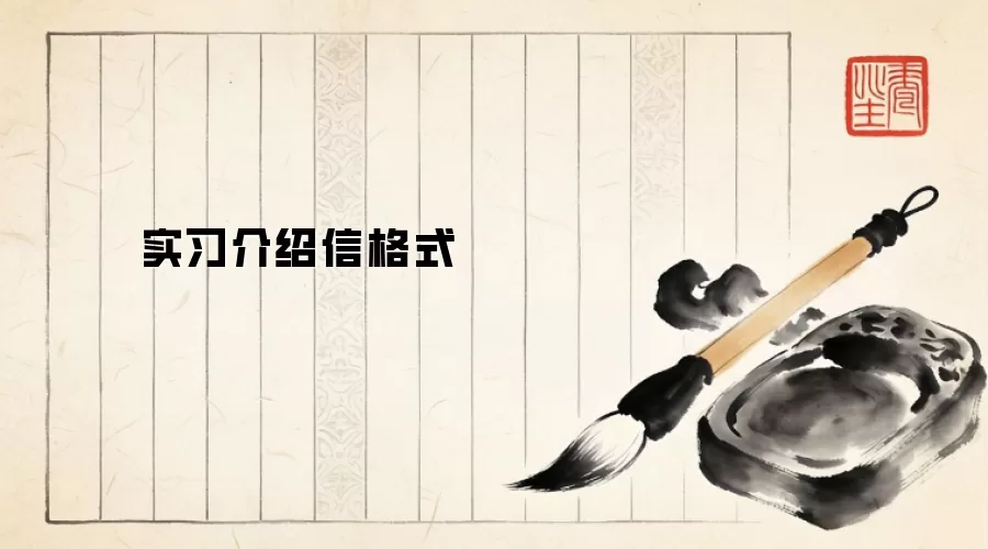 实习介绍信格式