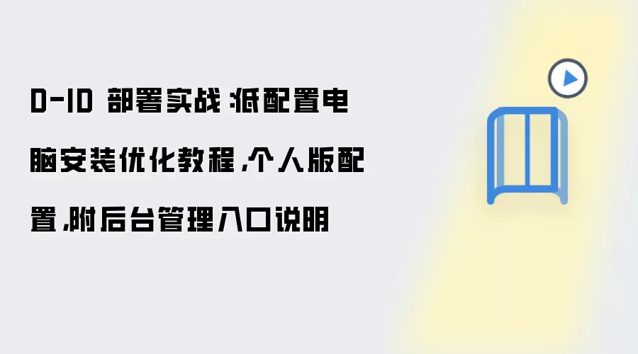 D-ID 部署实战：低配置电脑安装优化教程，个人版配置，附后台管理入口说明