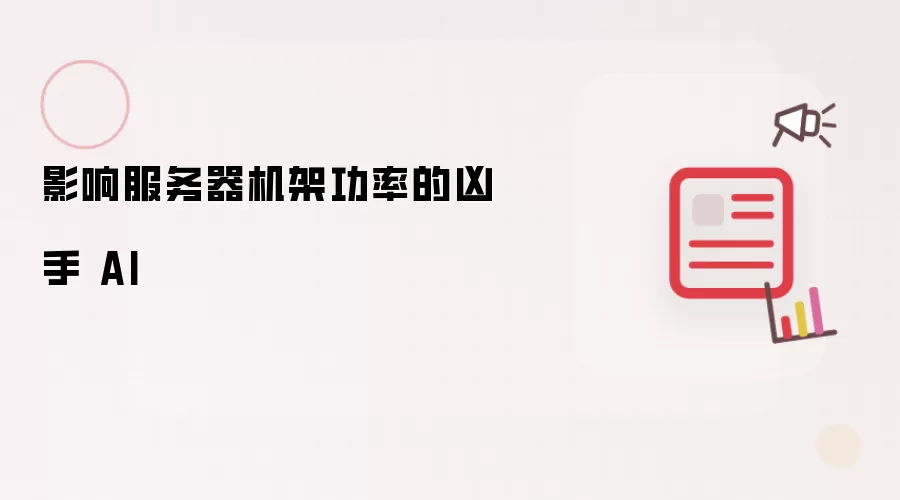 影响服务器机架功率的凶手 AI