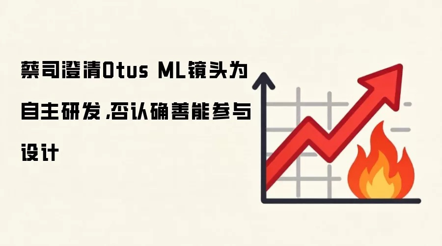 蔡司澄清Otus ML镜头为自主研发，否认确善能参与设计