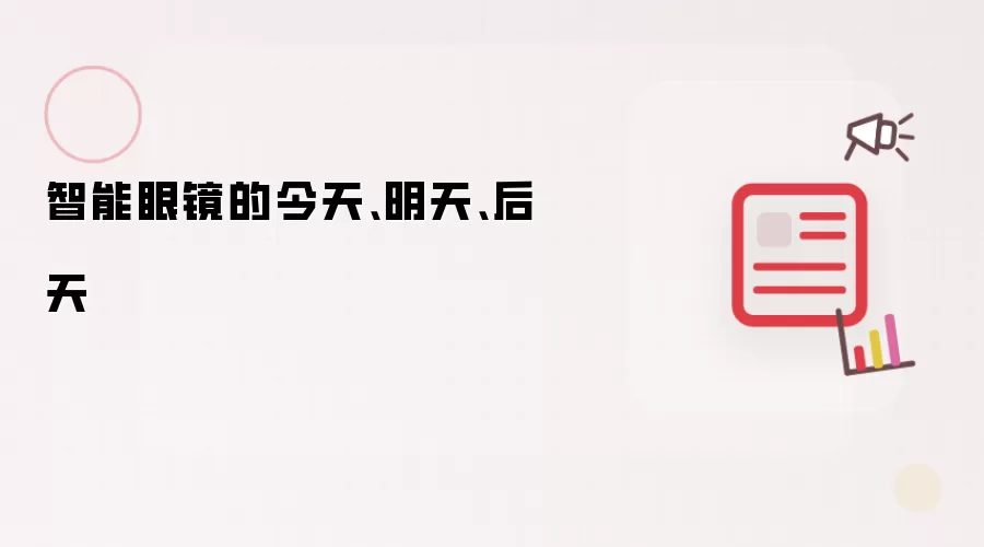 智能眼镜的今天、明天、后天