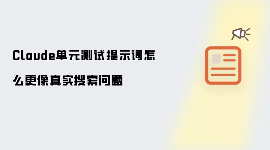 Claude单元测试提示词怎么更像真实搜索问题