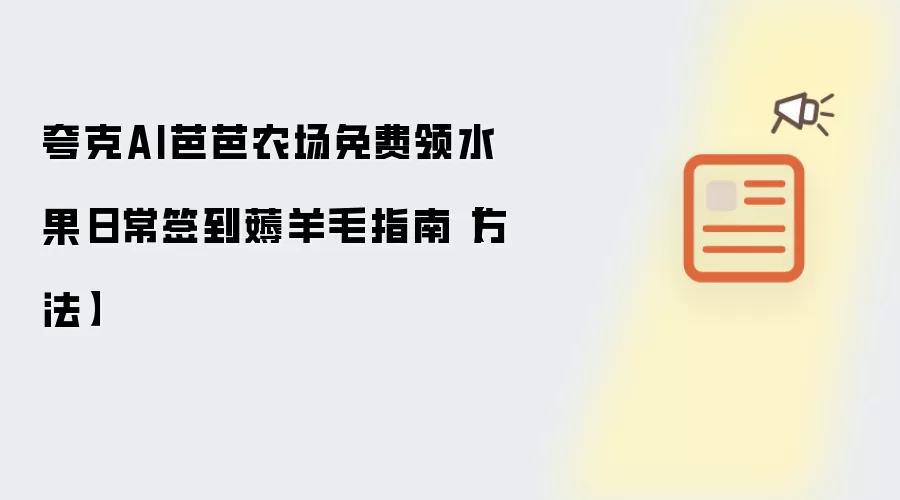 夸克AI芭芭农场免费领水果日常签到薅羊毛指南【方法】