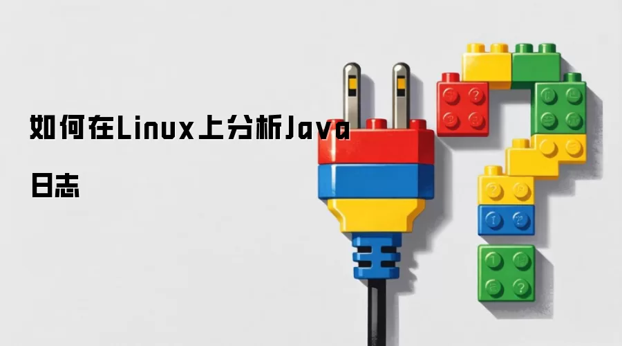 如何在Linux上分析Ja va日志