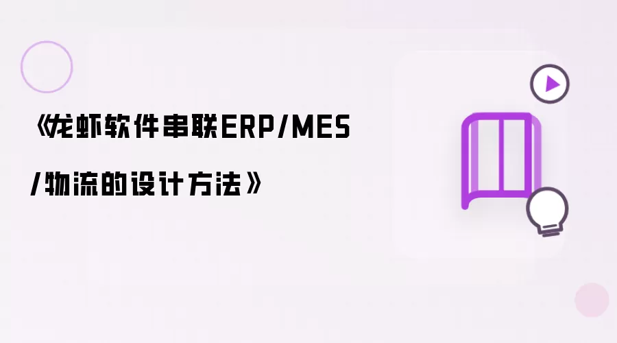 《龙虾软件串联ERP/MES/物流的设计方法》
