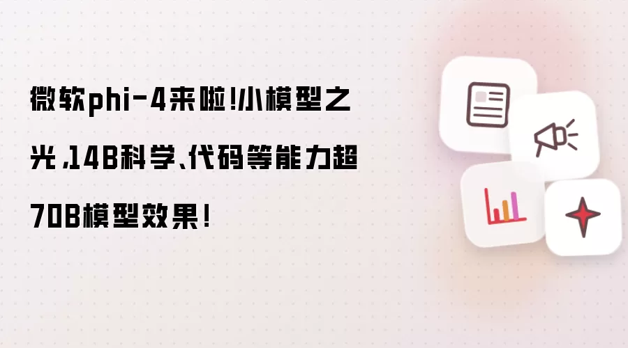微软phi-4来啦！小模型之光，14B科学、代码等能力超70B模型效果！
