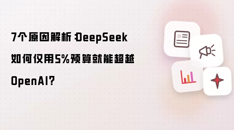 7个原因解析：DeepSeek如何仅用5%预算就能超越OpenAI？
