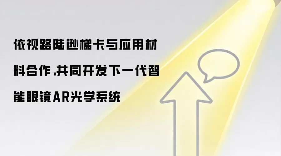 依视路陆逊梯卡与应用材料合作,共同开发下一代智能眼镜AR光学系统
