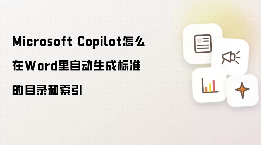 Microsoft Copilot怎么在Word里自动生成标准的目录和索引