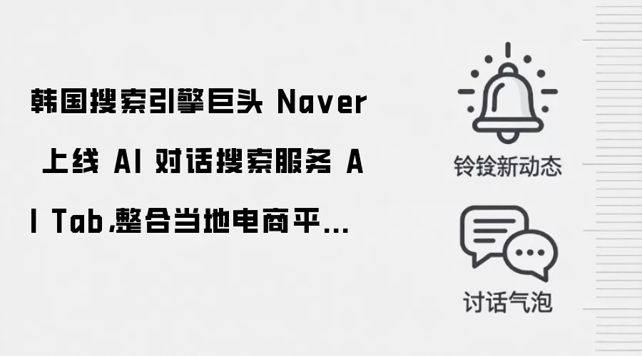 韩国搜索引擎巨头 Na ver 上线 AI 对话搜索服务 AI Tab,整合当地电商平台 / 本地生活功能
