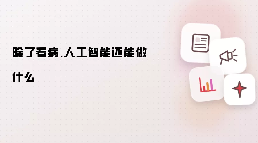 除了看病,人工智能还能做什么