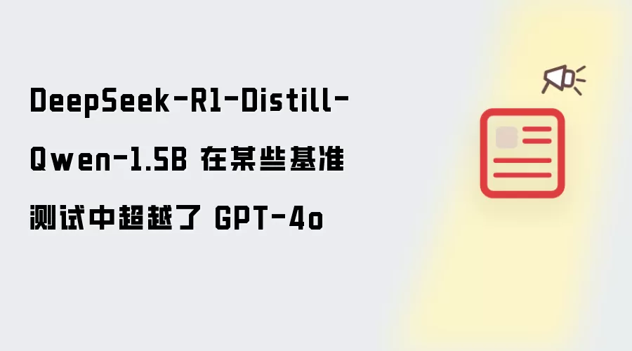DeepSeek-R1-Distill-Qwen-1.5B 在某些基准测试中超越了 GPT-4o