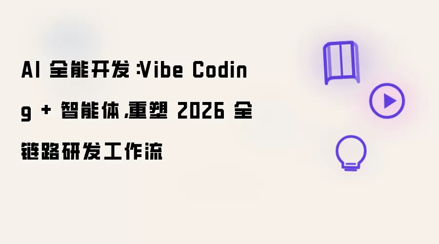 AI 全能开发：Vibe Coding + 智能体，重塑 2026 全链路研发工作流
