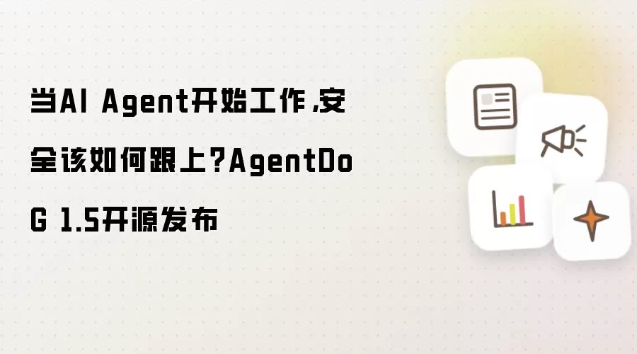 当AI Agent开始工作,安全该如何跟上?AgentDoG 1.5开源发布
